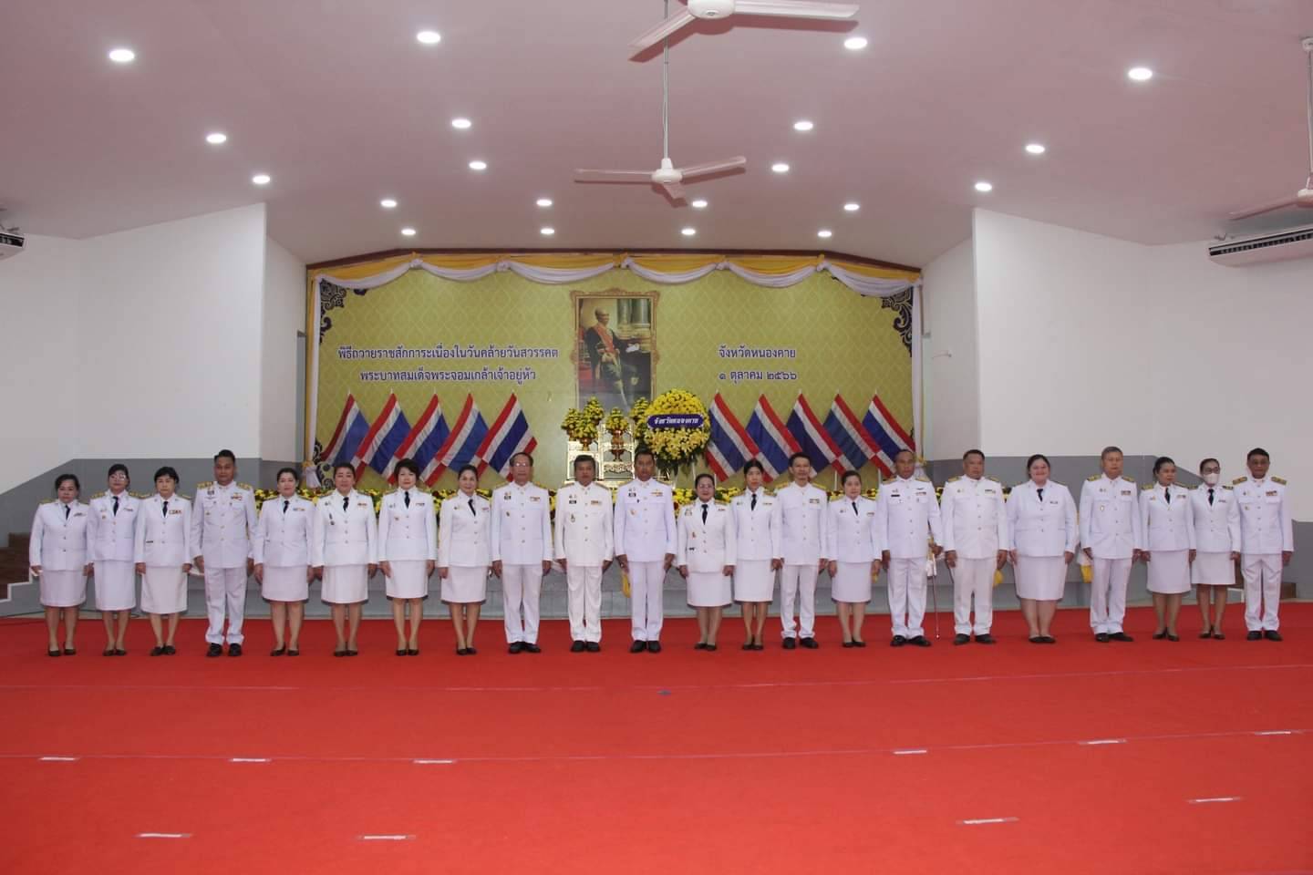 พช.หนองคาย ร่วมพิธีถวายราชสักการะเนื่องในวันคล้ายวันสวรรคตพระบาทสมเด็จพระจอมเกล้าเจ้าอยู่หัว