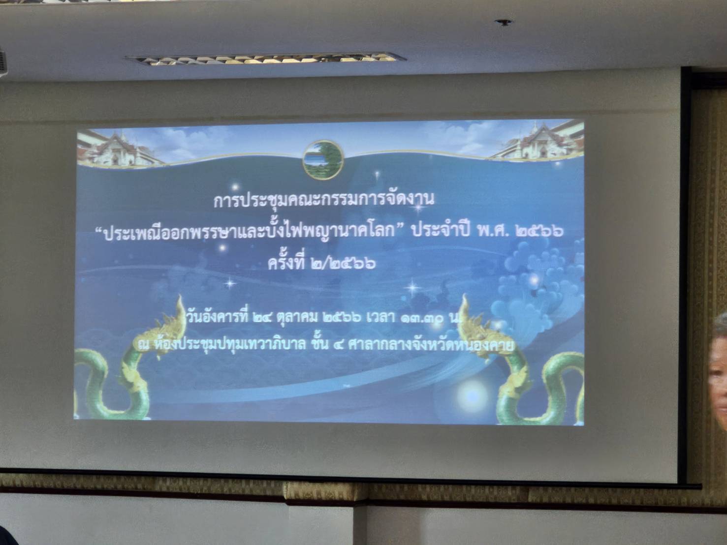พช.หนองคาย ร่วมการประชุมคณะกรรมการจัดงาน “ประเพณีออกพรรษาและบั้งไฟพญานาคโลก” ประจำปี พ.ศ.2566 ครั้งที่ 2/2566