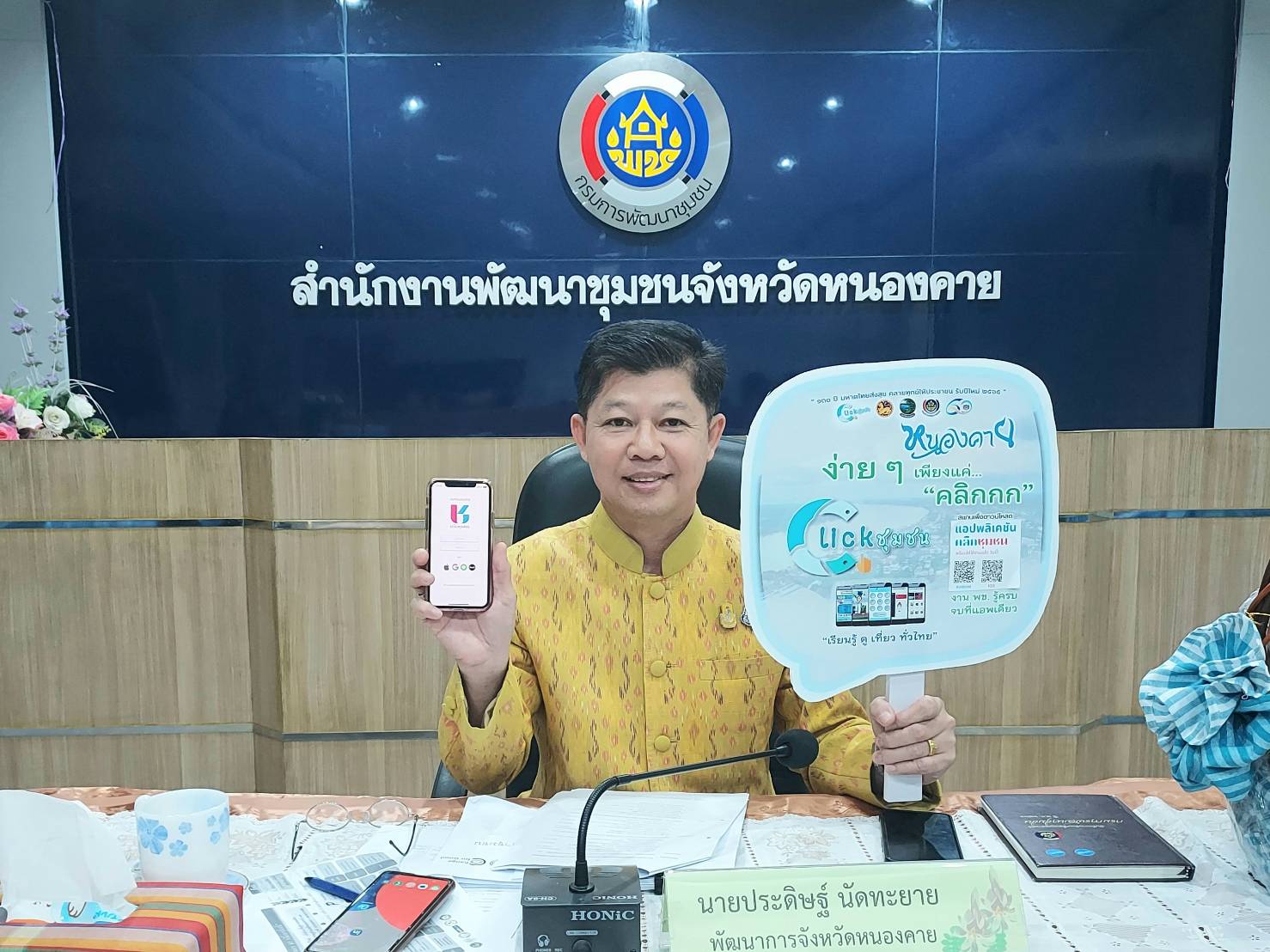 “โคก หนอง นา หนองคาย สร้างเครือข่ายร่วมพัฒนา” พช.หนองคาย จัดประชุมคณะกรรมการเครือข่ายศูนย์เรียนรู้ “โคก หนอง นา โมเดล” เพื่อจัดตั้งคณะกรรมการเครือข่ายฯ พร้อมแนะนำแอป “Click ชุมชน”