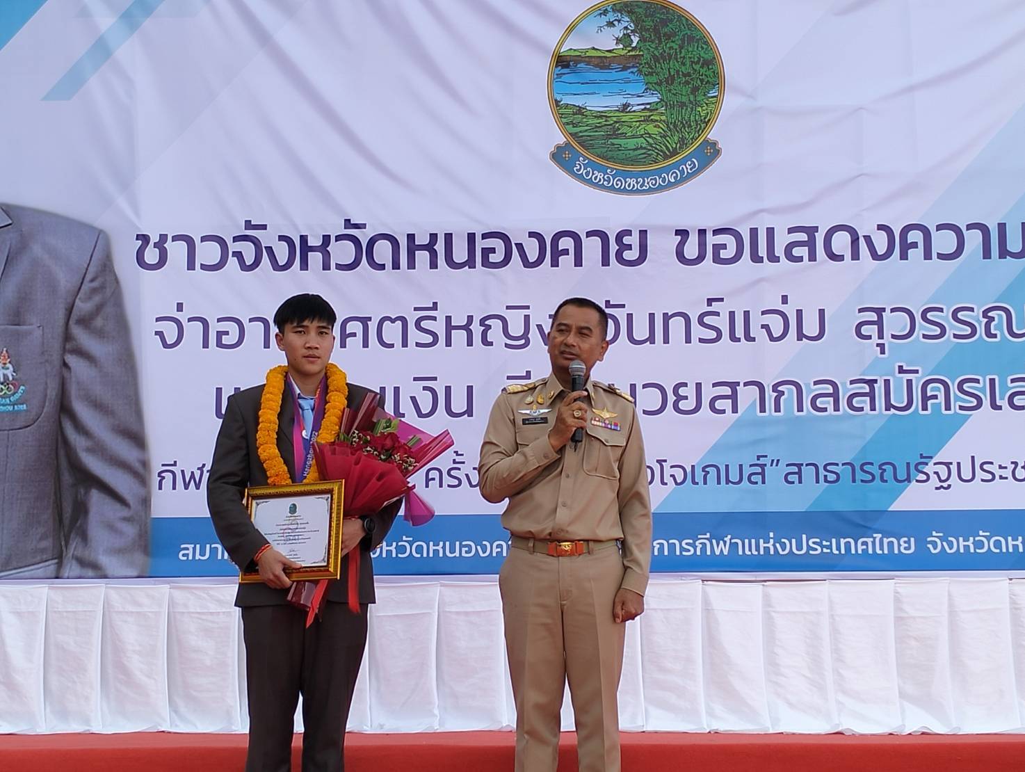 พช.หนองคาย ร่วมงานแสดงความยินดีกับนักกีฬาเหรียญเงินเอเซียนเกมส์ ครั้งที่ 19 “หางโจวเกมส์”