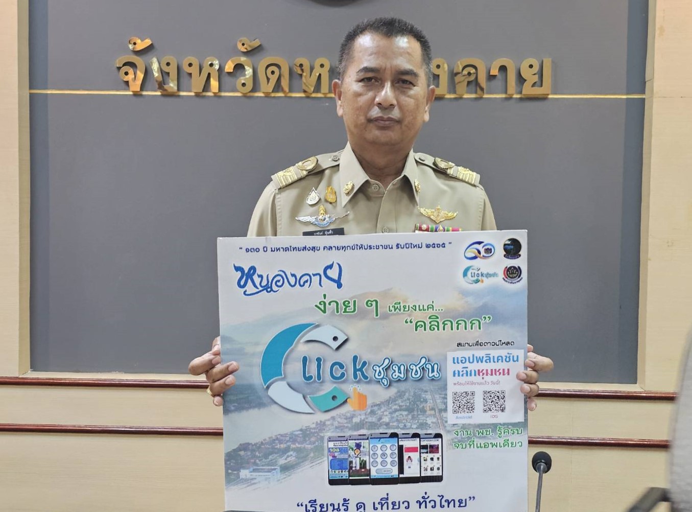 Kick off “Click ชุมชน” ผู้ว่าฯ หนองคาย เชิญชวนทุกท่านดาวน์โหลดและใช้งานแอปพลิเคชัน”Click ชุมชน” เวอร์ชั่นใหม่