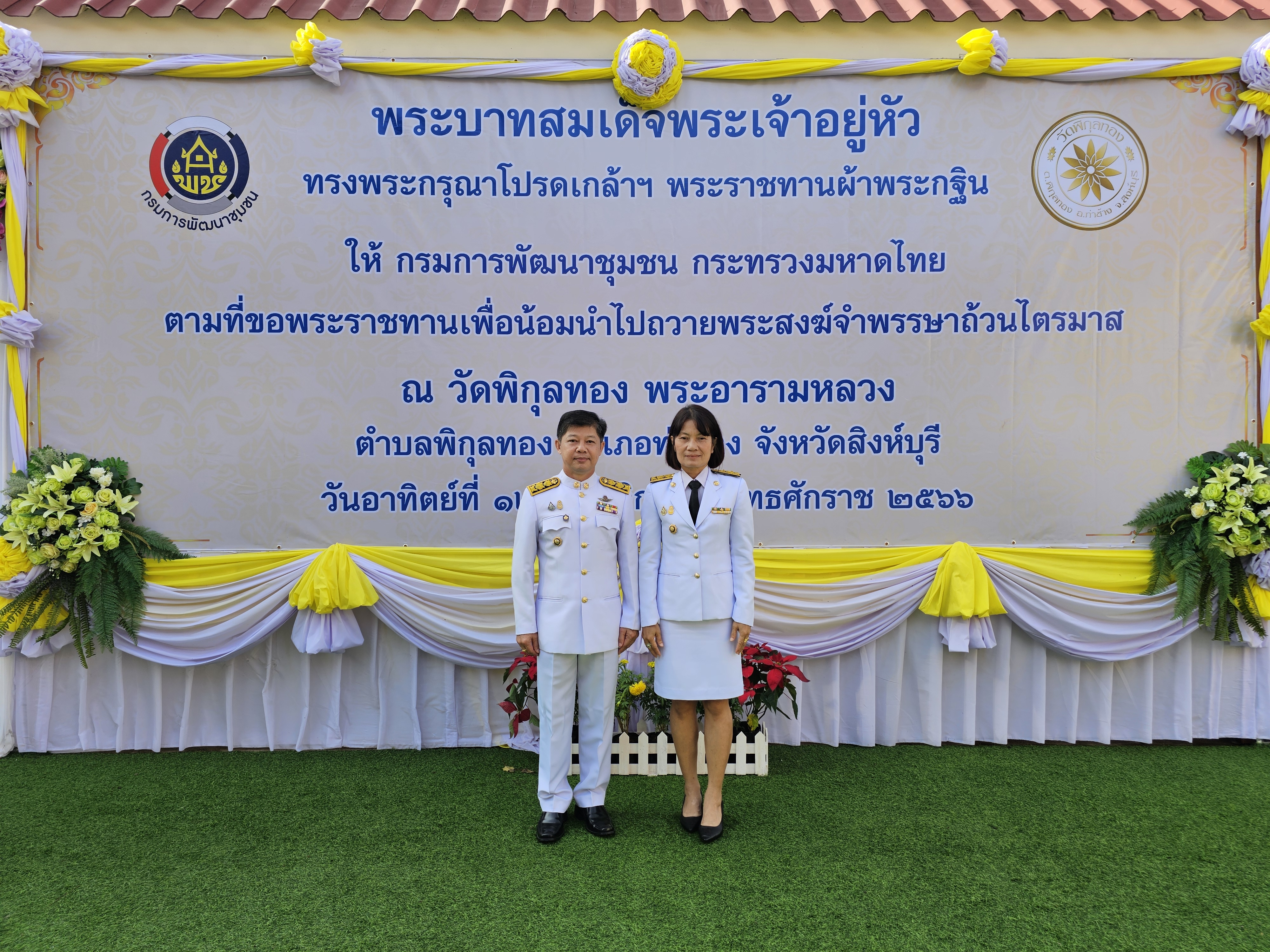 พช.หนองคาย ร่วมพิธีถวายผ้าพระกฐินพระราชทาน โดยกรมการพัฒนาชุมชน ณ วัดพิกุลทอง พระอารามหลวง จังหวัดสิงห์บุรี