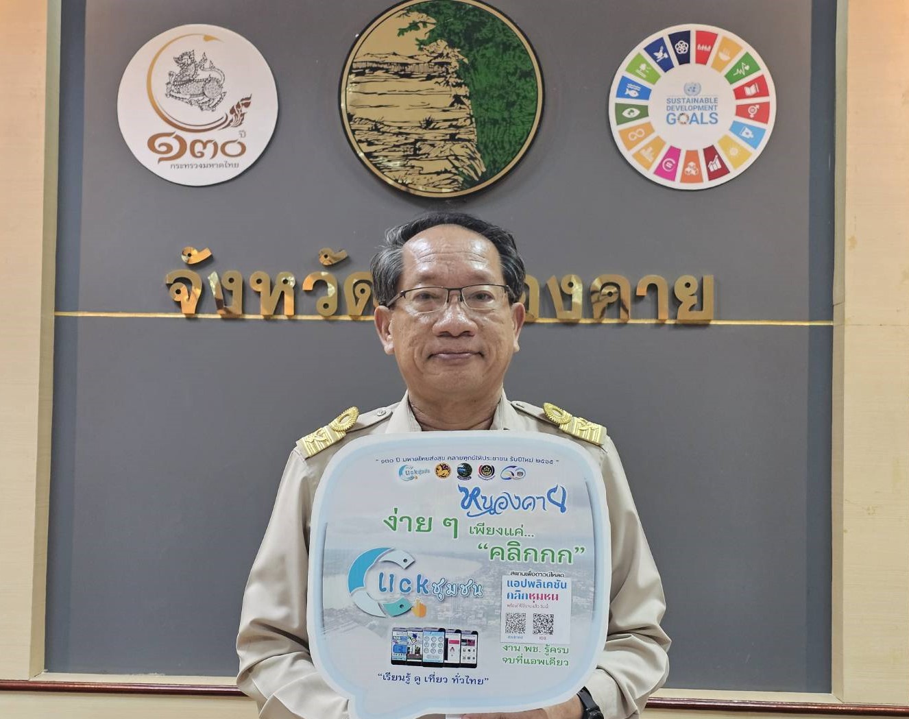 Kick off “Click ชุมชน” ผู้ว่าฯ หนองคาย เชิญชวนทุกท่านดาวน์โหลดและใช้งานแอปพลิเคชัน”Click ชุมชน” เวอร์ชั่นใหม่