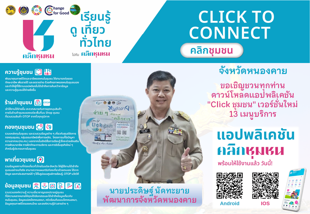 Kick off “Click ชุมชน” ผู้ว่าฯ หนองคาย เชิญชวนทุกท่านดาวน์โหลดและใช้งานแอปพลิเคชัน”Click ชุมชน” เวอร์ชั่นใหม่