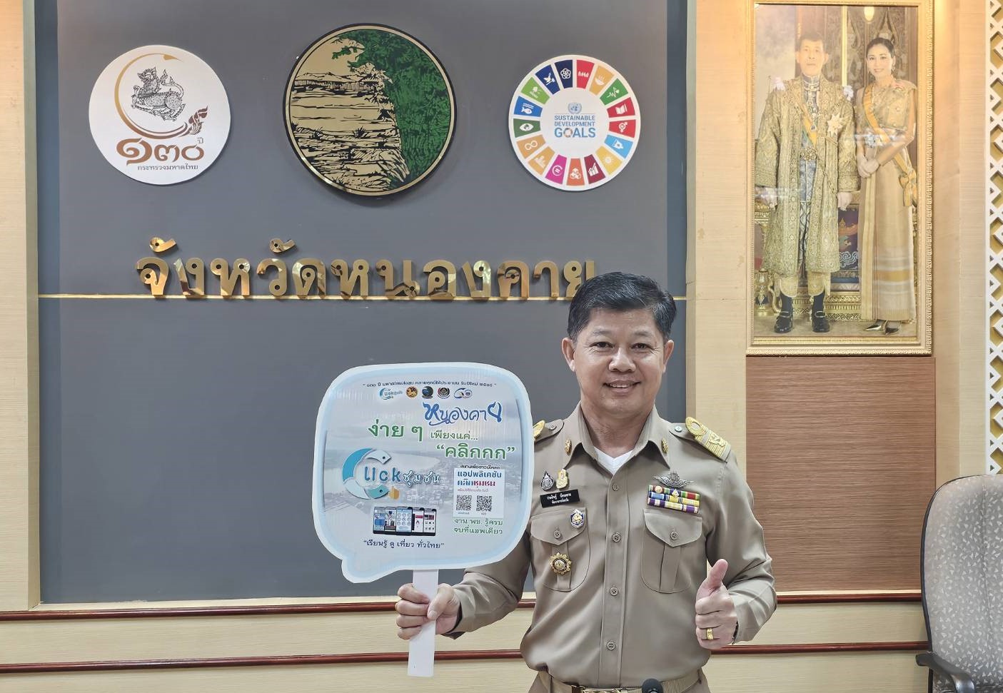 Kick off “Click ชุมชน” ผู้ว่าฯ หนองคาย เชิญชวนทุกท่านดาวน์โหลดและใช้งานแอปพลิเคชัน”Click ชุมชน” เวอร์ชั่นใหม่