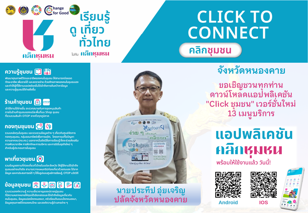 Kick off “Click ชุมชน” ผู้ว่าฯ หนองคาย เชิญชวนทุกท่านดาวน์โหลดและใช้งานแอปพลิเคชัน”Click ชุมชน” เวอร์ชั่นใหม่