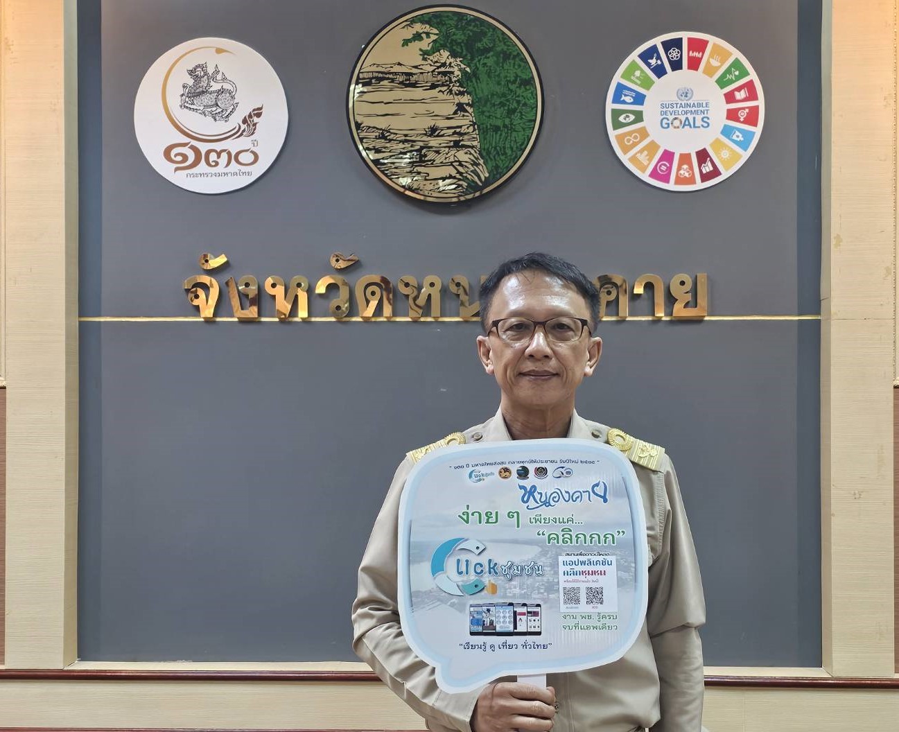 Kick off “Click ชุมชน” ผู้ว่าฯ หนองคาย เชิญชวนทุกท่านดาวน์โหลดและใช้งานแอปพลิเคชัน”Click ชุมชน” เวอร์ชั่นใหม่