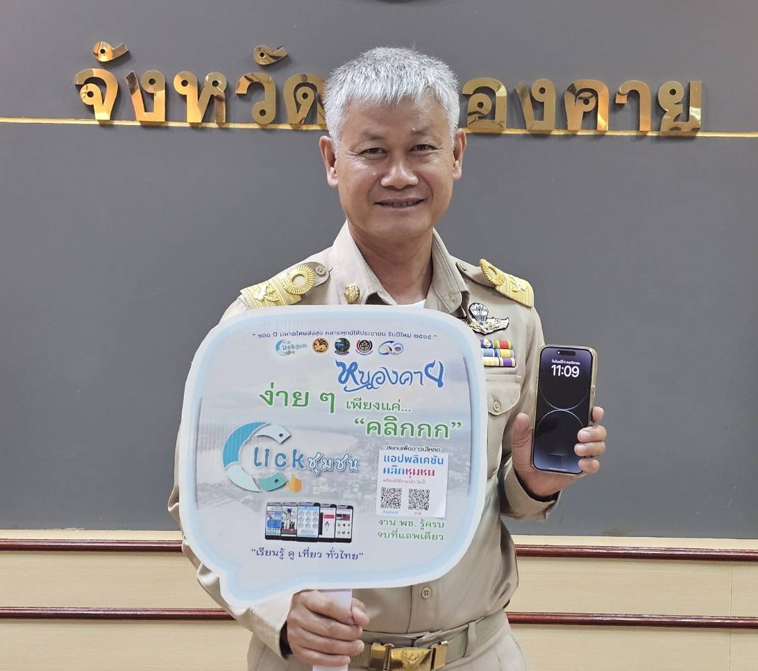 Kick off “Click ชุมชน” ผู้ว่าฯ หนองคาย เชิญชวนทุกท่านดาวน์โหลดและใช้งานแอปพลิเคชัน”Click ชุมชน” เวอร์ชั่นใหม่