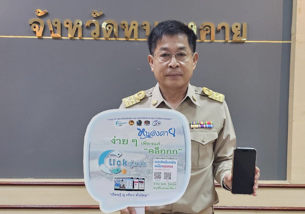 Kick off “Click ชุมชน” ผู้ว่าฯ หนองคาย เชิญชวนทุกท่านดาวน์โหลดและใช้งานแอปพลิเคชัน”Click ชุมชน” เวอร์ชั่นใหม่