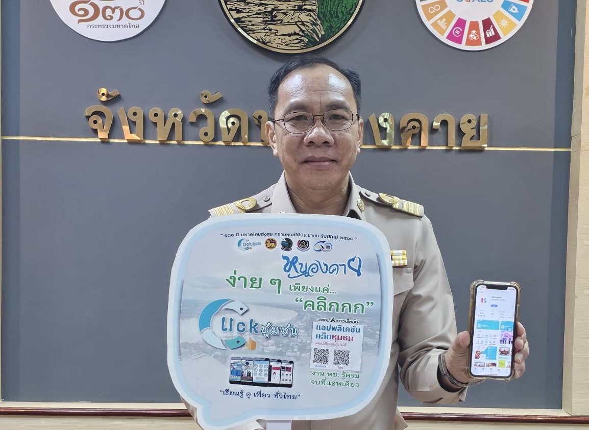 Kick off “Click ชุมชน” ผู้ว่าฯ หนองคาย เชิญชวนทุกท่านดาวน์โหลดและใช้งานแอปพลิเคชัน”Click ชุมชน” เวอร์ชั่นใหม่