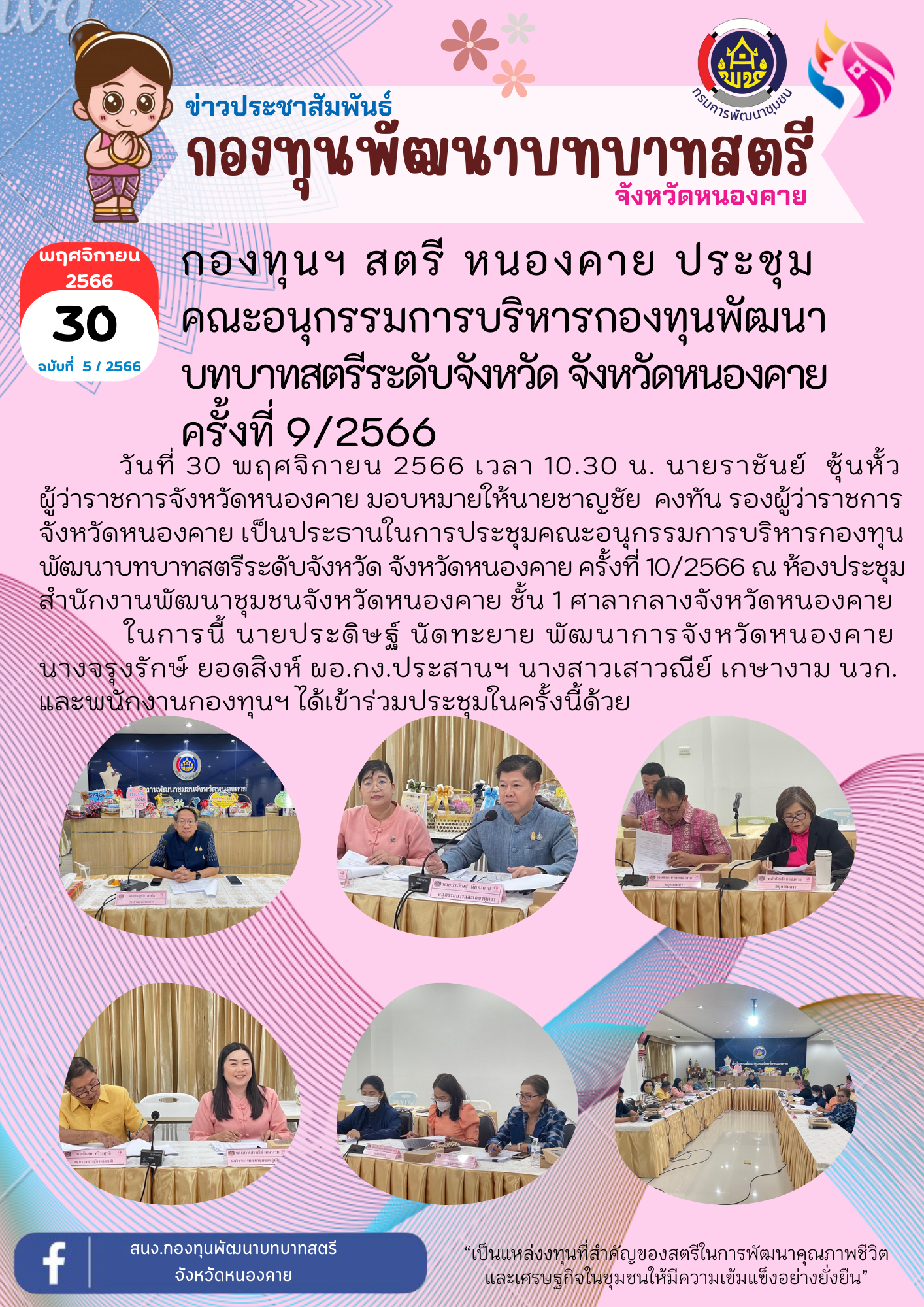 พช.หนองคาย ดำเนินการประชุมคณะอนุกรรมการบริหารกองทุนพัฒนาบทบาทสตรีระดับจังหวัด จังหวัดหนองคาย ครั้งที่ 9/2566