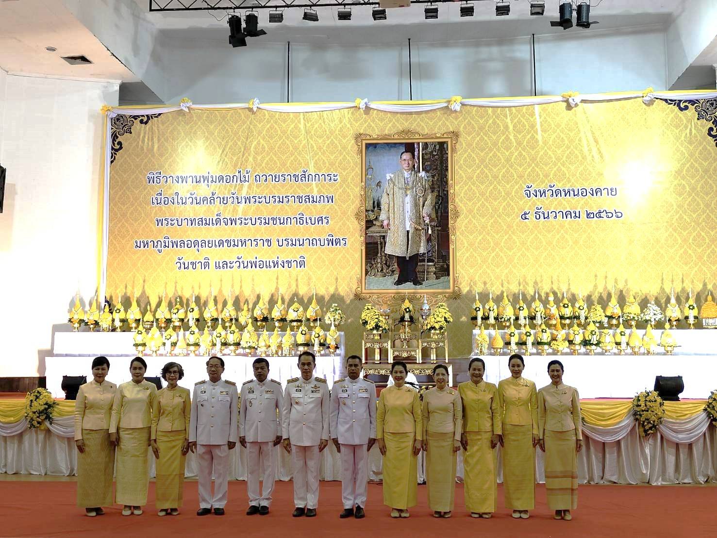 พช.หนองคาย ร่วมพิธีวางพวงมาลาถวายราชสักการะ เนื่องในวันคล้ายวันพระบรมราชสมภพพระบาทสมเด็จพระบรมชนกาธิเบศร มหาภูมิพลอดุลยเดชมหาราช บรมนาถบพิตร วันชาติ และวันพ่อแห่งชาติ 5 ธันวาคม 2566