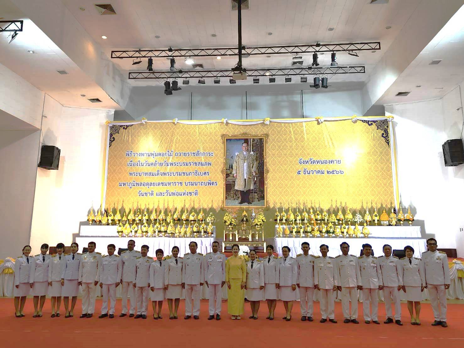 พช.หนองคาย ร่วมพิธีวางพวงมาลาถวายราชสักการะ เนื่องในวันคล้ายวันพระบรมราชสมภพพระบาทสมเด็จพระบรมชนกาธิเบศร มหาภูมิพลอดุลยเดชมหาราช บรมนาถบพิตร วันชาติ และวันพ่อแห่งชาติ 5 ธันวาคม 2566