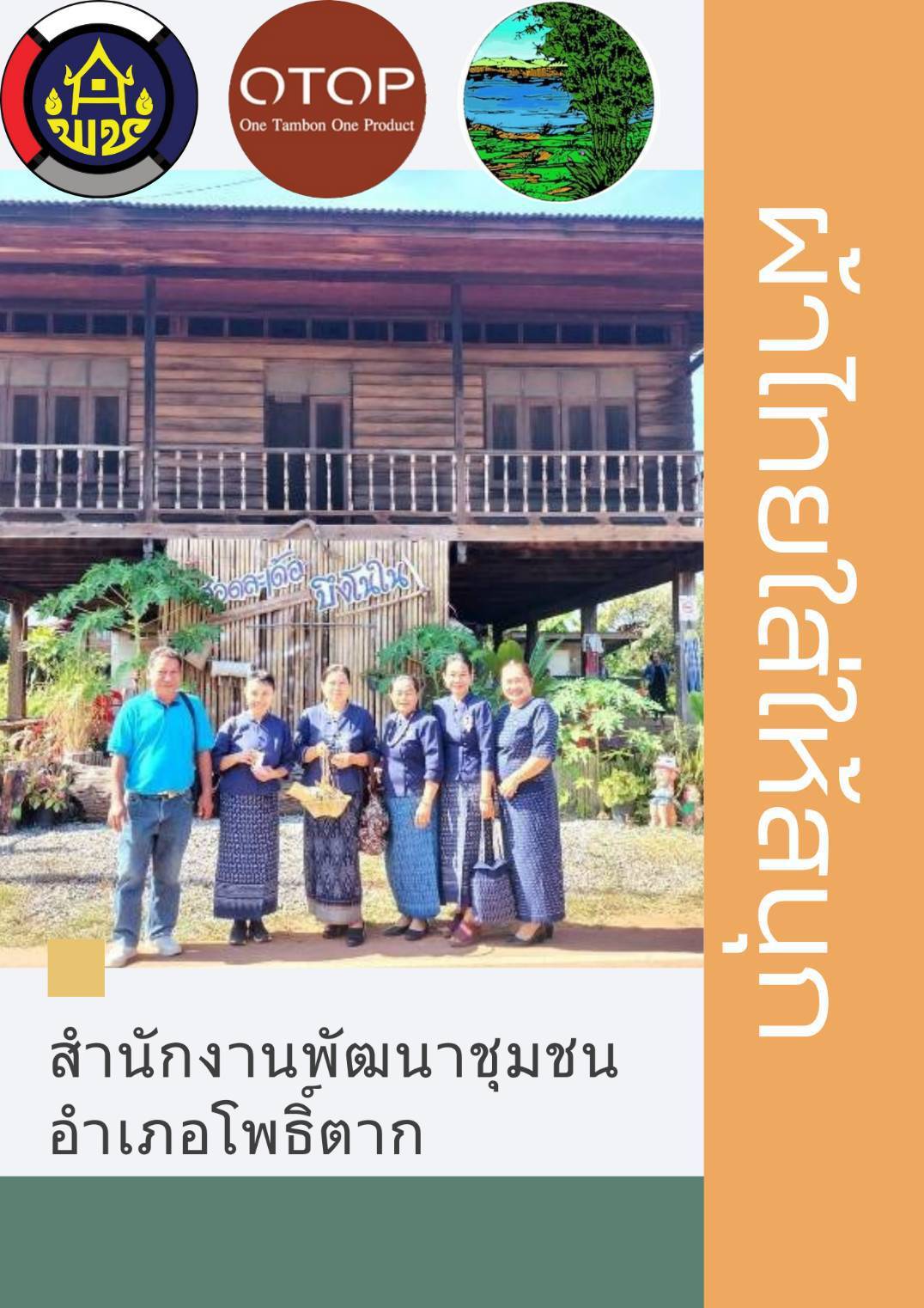 พช.หนองคายร่วมรณรงค์และเชิญชวนการใช้และการสวมใส่ผ้าไทย เพื่อสืบสาน อนุรักษ์ศิลป์ผ้าถิ่นไทย ดำรงไว้ในแผ่นดิน