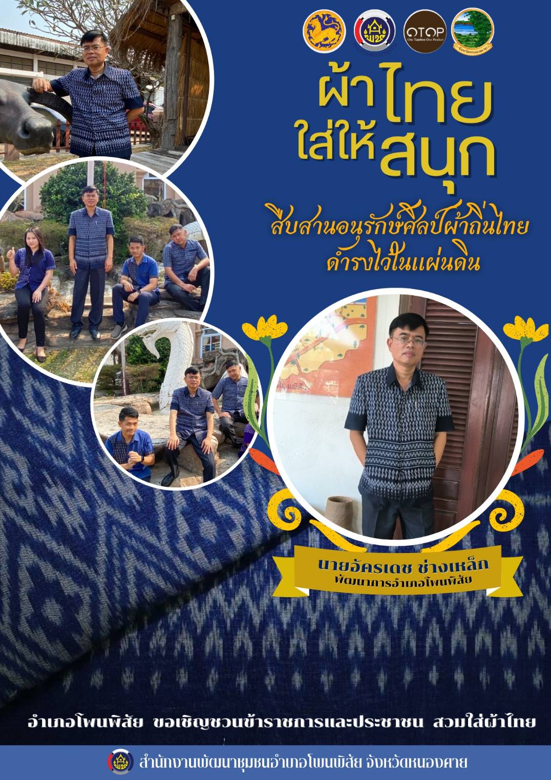 พช.หนองคายร่วมรณรงค์และเชิญชวนการใช้และการสวมใส่ผ้าไทย เพื่อสืบสาน อนุรักษ์ศิลป์ผ้าถิ่นไทย ดำรงไว้ในแผ่นดิน