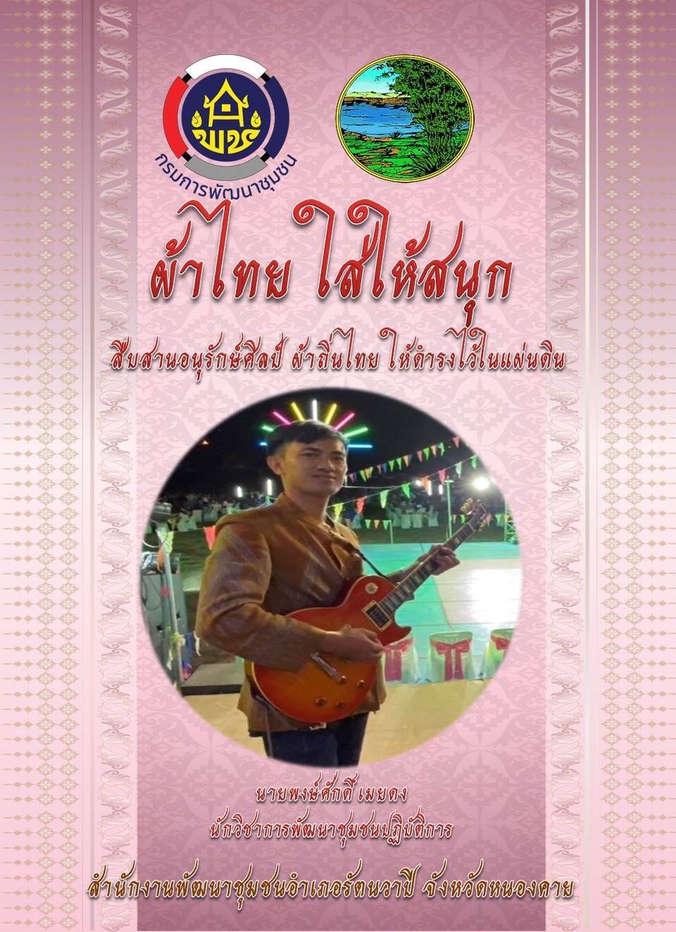 พช.หนองคายร่วมรณรงค์และเชิญชวนการใช้และการสวมใส่ผ้าไทย เพื่อสืบสาน อนุรักษ์ศิลป์ผ้าถิ่นไทย ดำรงไว้ในแผ่นดิน