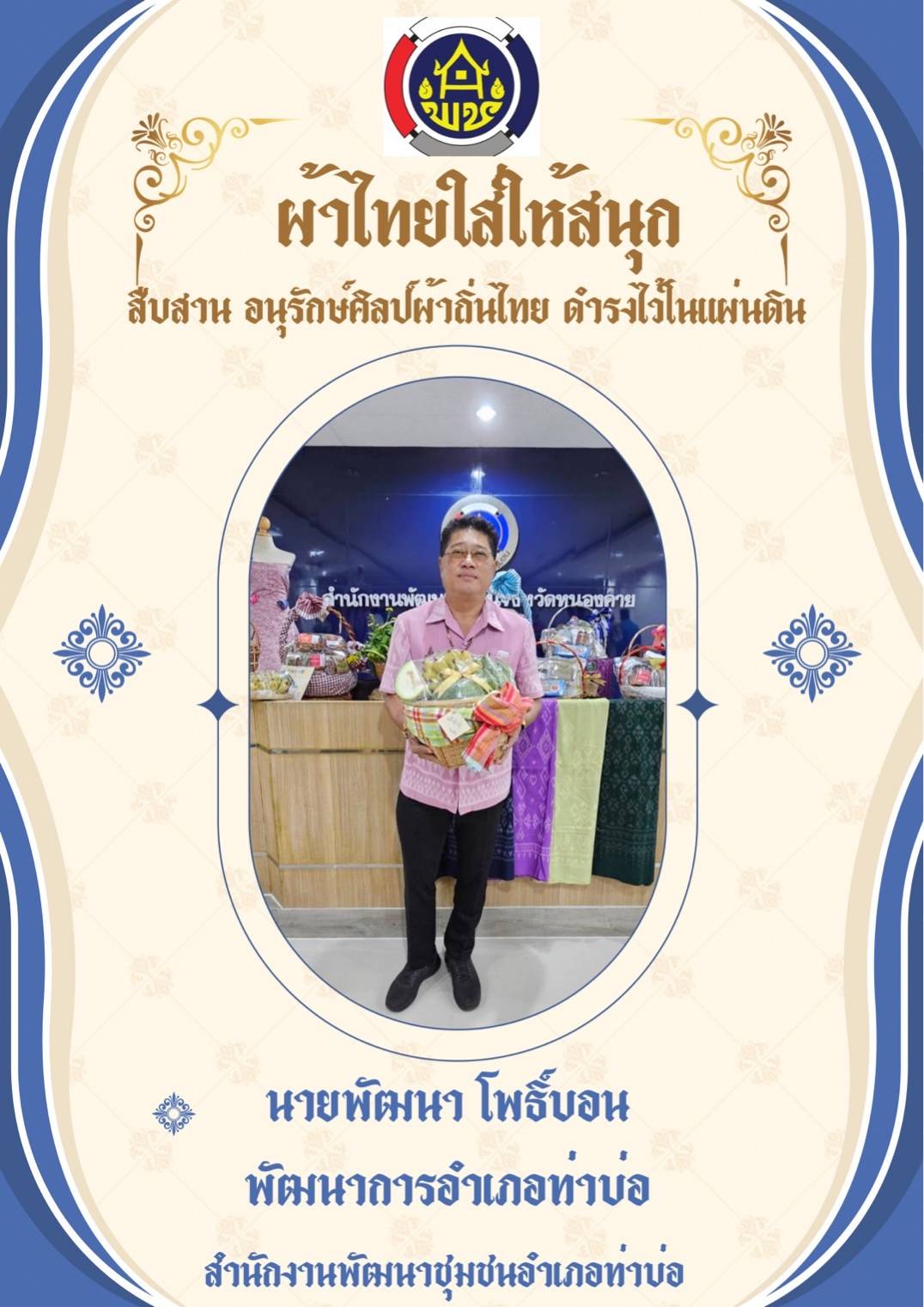 พช.หนองคายร่วมรณรงค์และเชิญชวนการใช้และการสวมใส่ผ้าไทย เพื่อสืบสาน อนุรักษ์ศิลป์ผ้าถิ่นไทย ดำรงไว้ในแผ่นดิน