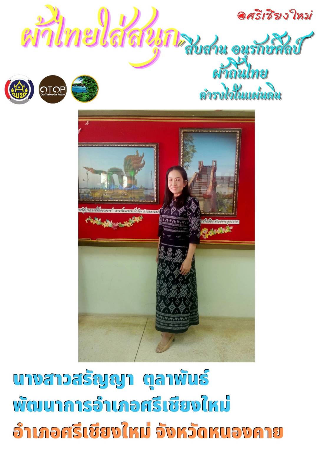 พช.หนองคายร่วมรณรงค์และเชิญชวนการใช้และการสวมใส่ผ้าไทย เพื่อสืบสาน อนุรักษ์ศิลป์ผ้าถิ่นไทย ดำรงไว้ในแผ่นดิน