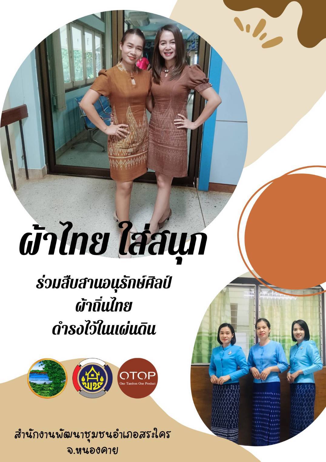 พช.หนองคายร่วมรณรงค์และเชิญชวนการใช้และการสวมใส่ผ้าไทย เพื่อสืบสาน อนุรักษ์ศิลป์ผ้าถิ่นไทย ดำรงไว้ในแผ่นดิน