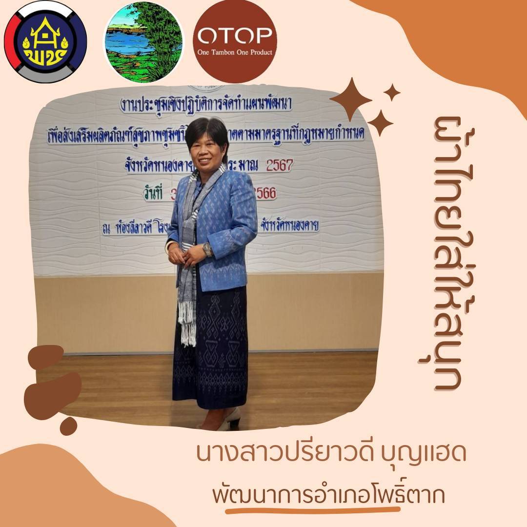 พช.หนองคายร่วมรณรงค์และเชิญชวนการใช้และการสวมใส่ผ้าไทย เพื่อสืบสาน อนุรักษ์ศิลป์ผ้าถิ่นไทย ดำรงไว้ในแผ่นดิน