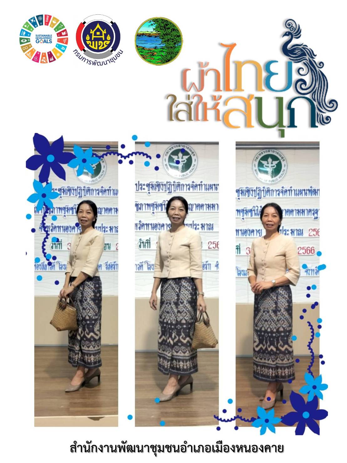 พช.หนองคายร่วมรณรงค์และเชิญชวนการใช้และการสวมใส่ผ้าไทย เพื่อสืบสาน อนุรักษ์ศิลป์ผ้าถิ่นไทย ดำรงไว้ในแผ่นดิน