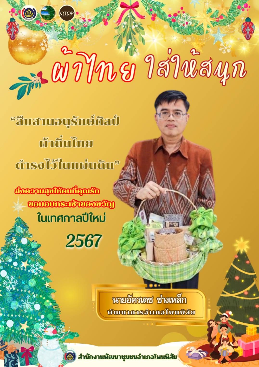 พช.หนองคายร่วมรณรงค์และเชิญชวนการใช้และการสวมใส่ผ้าไทย เพื่อสืบสาน อนุรักษ์ศิลป์ผ้าถิ่นไทย ดำรงไว้ในแผ่นดิน