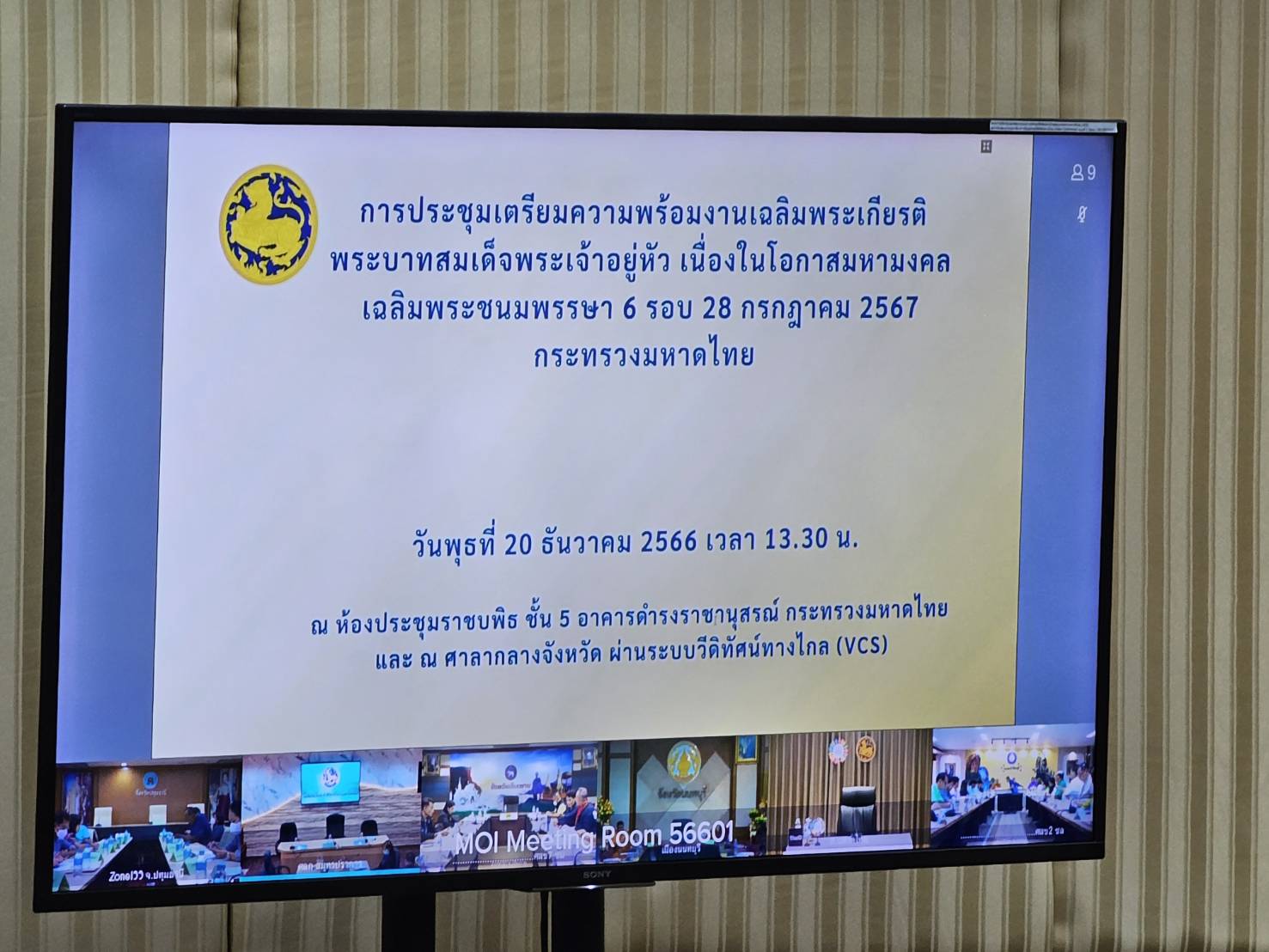 พช.หนองคาย ร่วมการประชุมเตรียมความพร้อมงานเฉลิมพระเกียรติ พระบาทสมเด็จพระเจ้าอยู่หัว เนื่องในโอกาสมหามงคล เฉลิมพระชนมพรรษา 6 รอบ 28 กรกฎาคม 2567 กระทรวงมหาดไทย