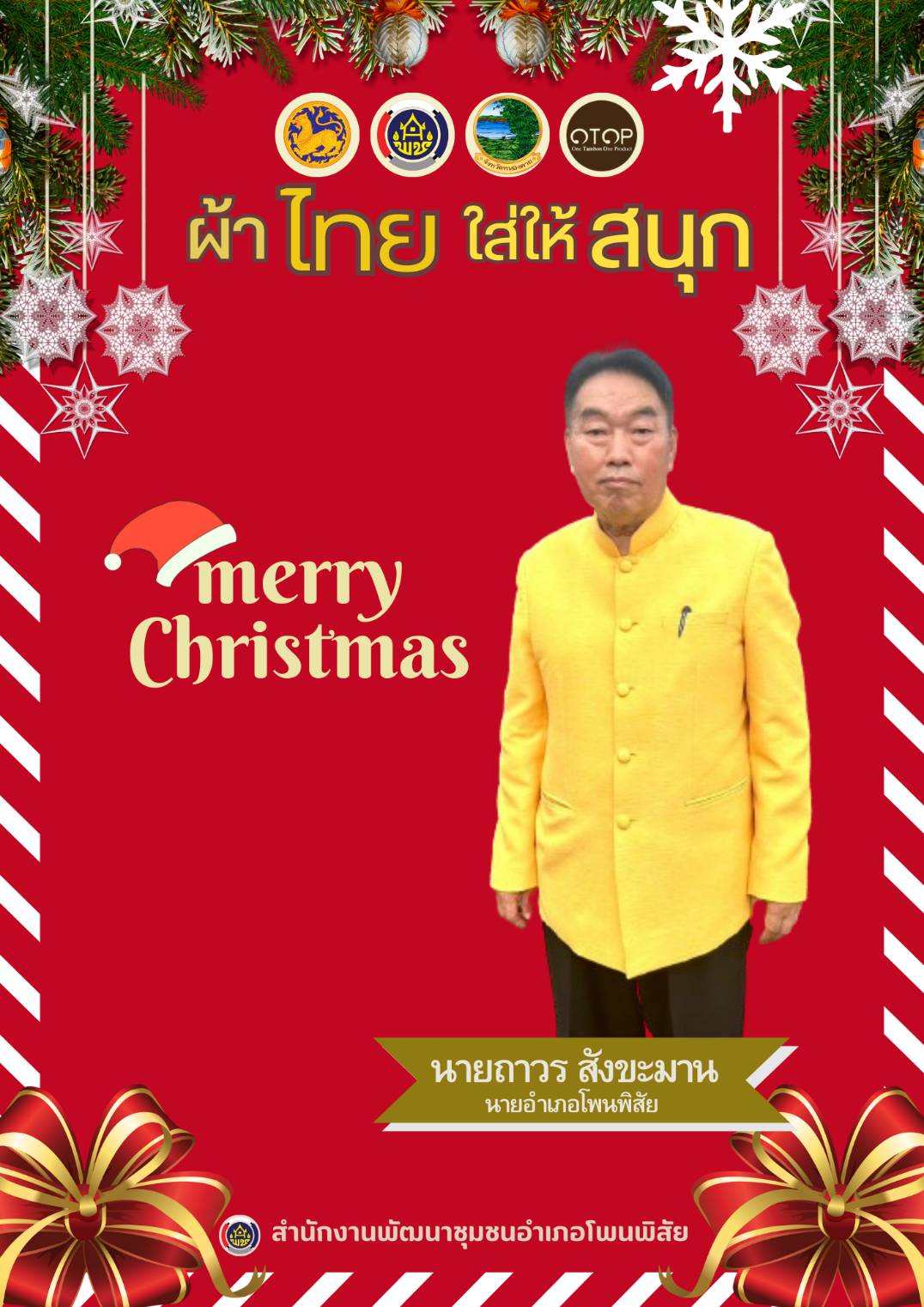 พช.หนองคายร่วมรณรงค์และเชิญชวนการใช้และการสวมใส่ผ้าไทย เพื่อสืบสาน อนุรักษ์ศิลป์ผ้าถิ่นไทย ดำรงไว้ในแผ่นดิน