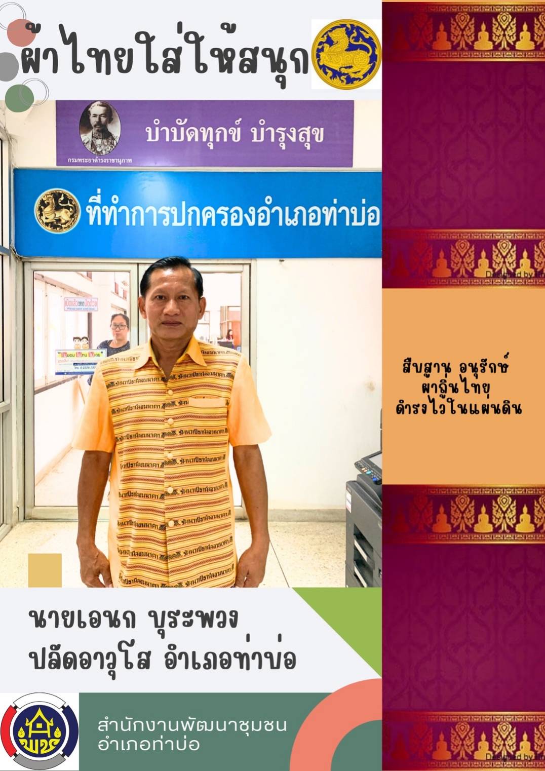 พช.หนองคายร่วมรณรงค์และเชิญชวนการใช้และการสวมใส่ผ้าไทย เพื่อสืบสาน อนุรักษ์ศิลป์ผ้าถิ่นไทย ดำรงไว้ในแผ่นดิน