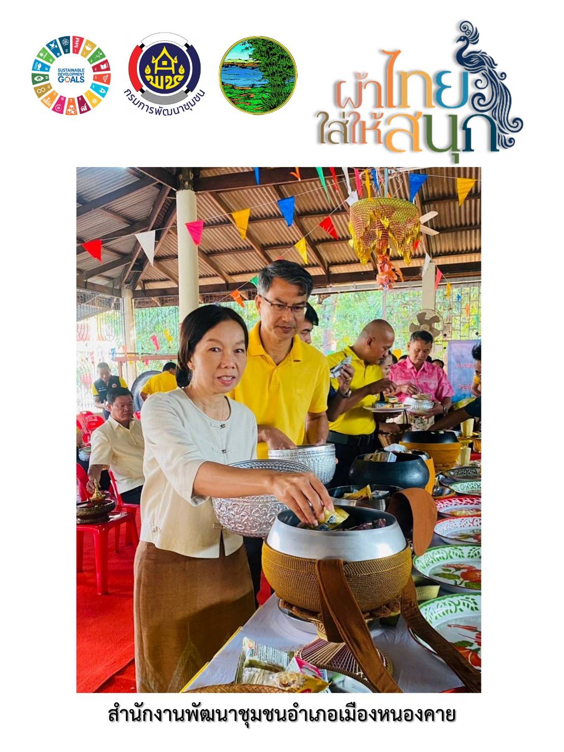 พช.หนองคายร่วมรณรงค์และเชิญชวนการใช้และการสวมใส่ผ้าไทย เพื่อสืบสาน อนุรักษ์ศิลป์ผ้าถิ่นไทย ดำรงไว้ในแผ่นดิน