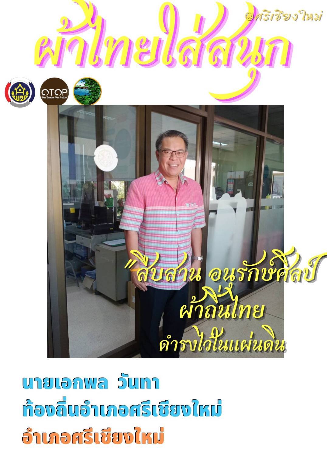 พช.หนองคายร่วมรณรงค์และเชิญชวนการใช้และการสวมใส่ผ้าไทย เพื่อสืบสาน อนุรักษ์ศิลป์ผ้าถิ่นไทย ดำรงไว้ในแผ่นดิน