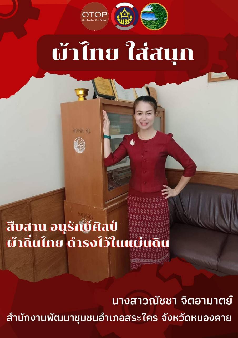 พช.หนองคายร่วมรณรงค์และเชิญชวนการใช้และการสวมใส่ผ้าไทย เพื่อสืบสาน อนุรักษ์ศิลป์ผ้าถิ่นไทย ดำรงไว้ในแผ่นดิน