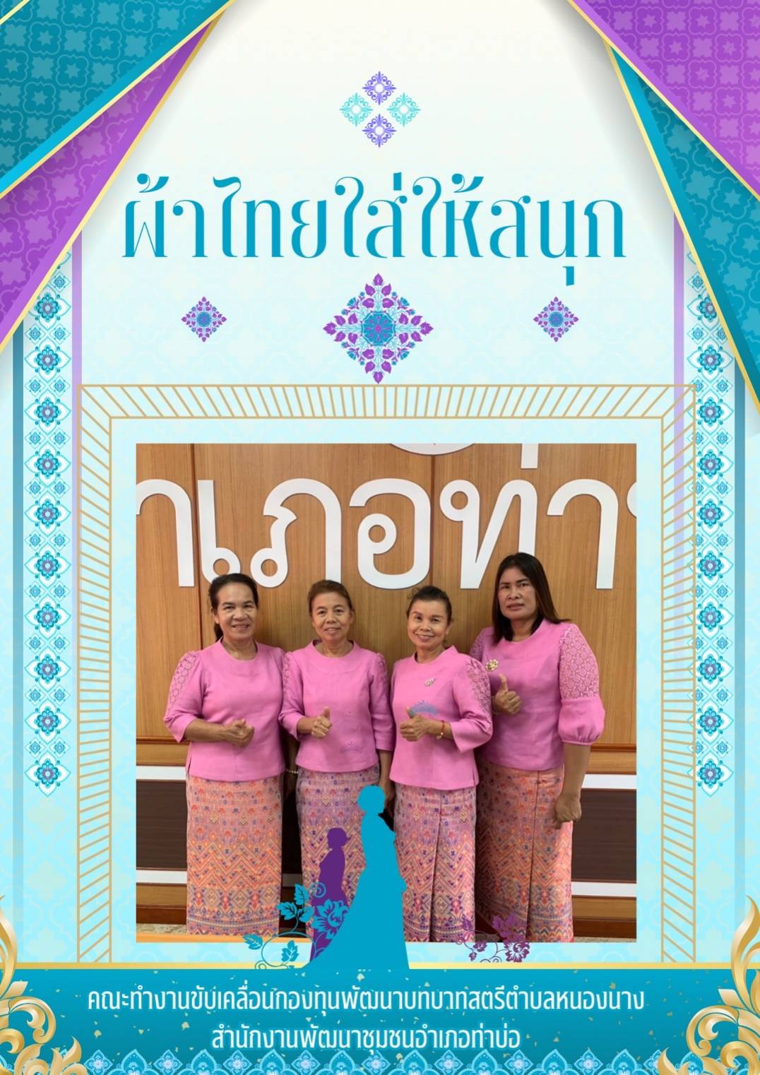 พช.หนองคายร่วมรณรงค์และเชิญชวนการใช้และการสวมใส่ผ้าไทย เพื่อสืบสาน อนุรักษ์ศิลป์ผ้าถิ่นไทย ดำรงไว้ในแผ่นดิน