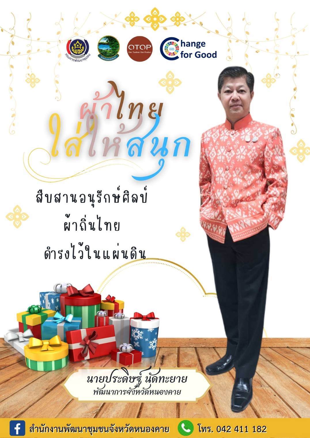 พช.หนองคายร่วมรณรงค์และเชิญชวนการใช้และการสวมใส่ผ้าไทย เพื่อสืบสาน อนุรักษ์ศิลป์ผ้าถิ่นไทย ดำรงไว้ในแผ่นดิน