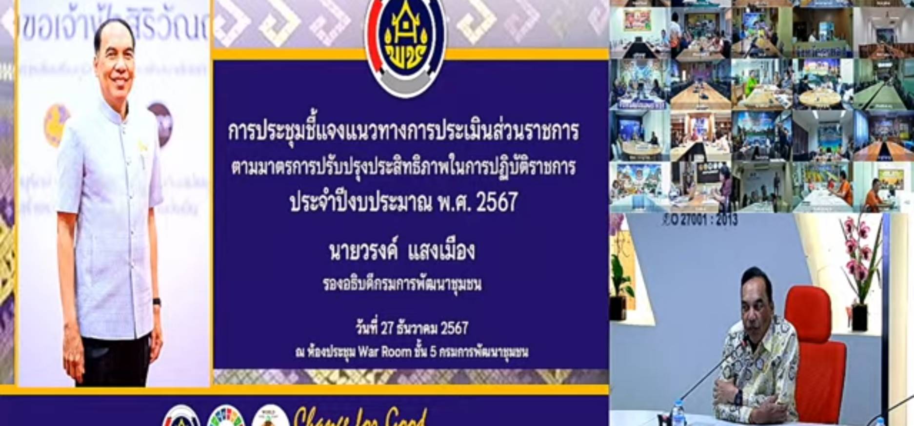 พช.หนองคาย ร่วมการประชุมชี้แจงแนวทางการประเมินส่วนราชการตามมาตรการปรับปรุงประสิทธิภาพในการปฏิบัติราชการ ประจำปีงบประมาณ พ.ศ. 2567