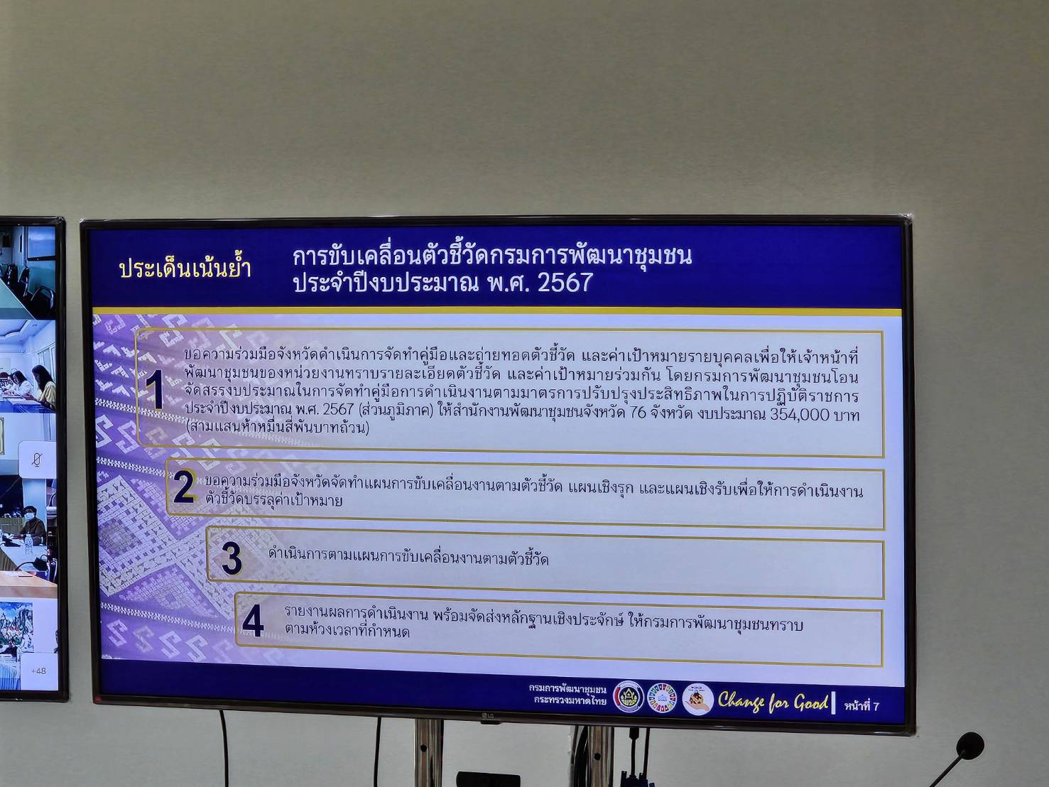 พช.หนองคาย ร่วมการประชุมชี้แจงแนวทางการประเมินส่วนราชการตามมาตรการปรับปรุงประสิทธิภาพในการปฏิบัติราชการ ประจำปีงบประมาณ พ.ศ. 2567