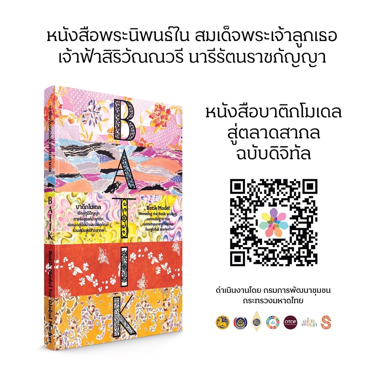 “เจ้าฟ้าหญิงสิริวัณณวรีฯ” ปลุกกระแสแฟชั่นแห่งความยั่งยืน เปิดตัวหนังสือสิริวัณณวรีนารีรัตนราชกัญญา ฉบับดิจิทัล