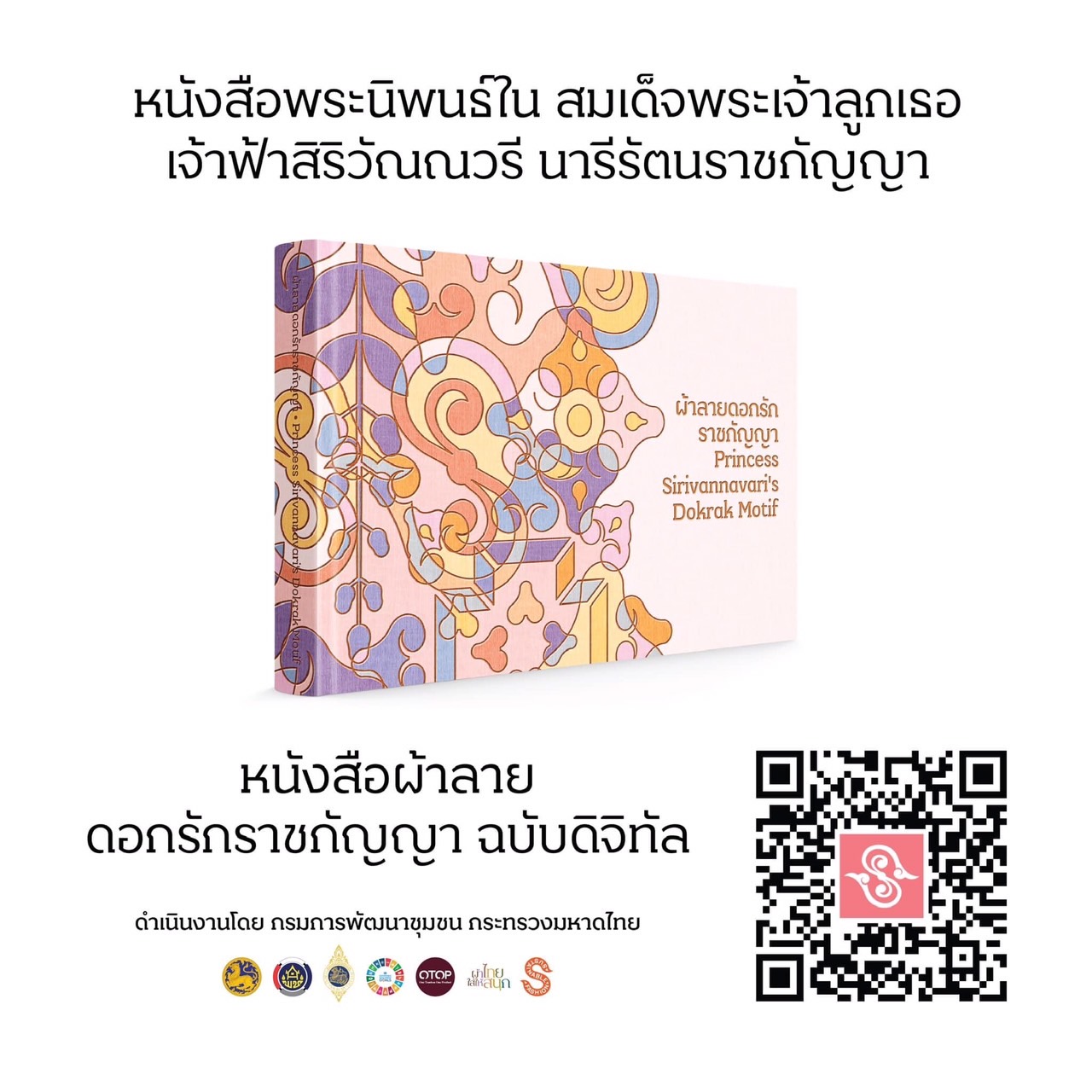 “เจ้าฟ้าหญิงสิริวัณณวรีฯ” ปลุกกระแสแฟชั่นแห่งความยั่งยืน เปิดตัวหนังสือสิริวัณณวรีนารีรัตนราชกัญญา ฉบับดิจิทัล