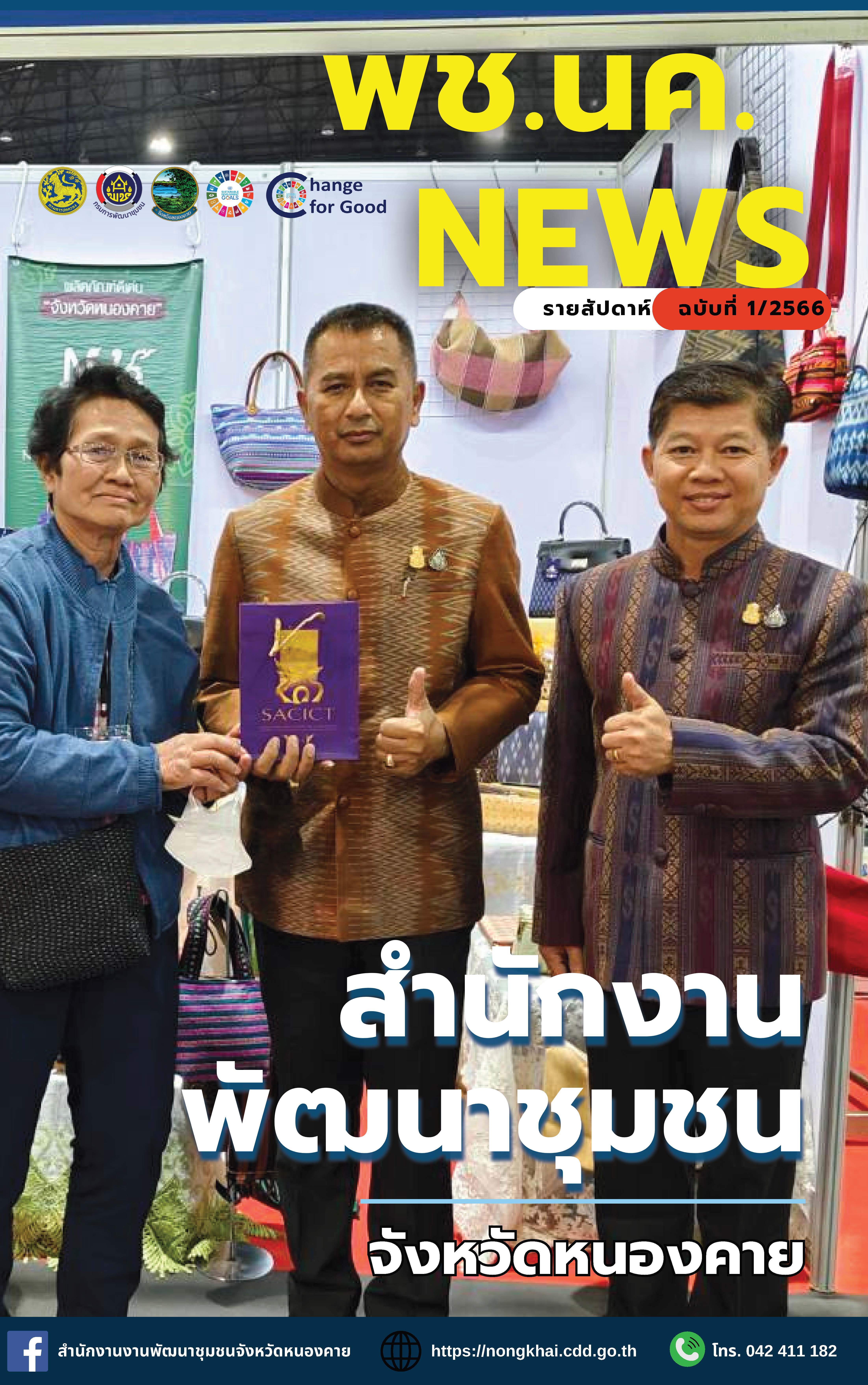 มาแล้วววว!!! หนังสือพิมพ์ออนไลน์ พช.นค.News ฉบับที่ 1/2566