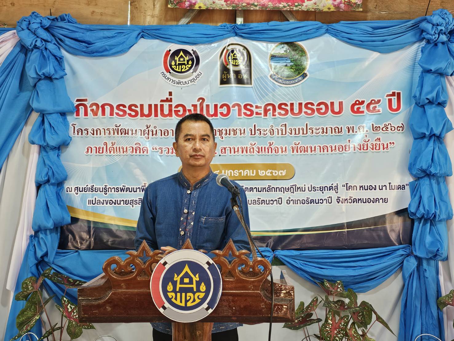 พช.หนองคาย ดำเนินโครงการศูนย์เรียนรู้เฉลิมพระเกียรติพระบาทสมเด็จพระเจ้าอยู่หัว โคก หนอง นา โมเดล และโครงการพัฒนาผู้นำ อช. เนื่องในวาระครบรอบ 55 ปี