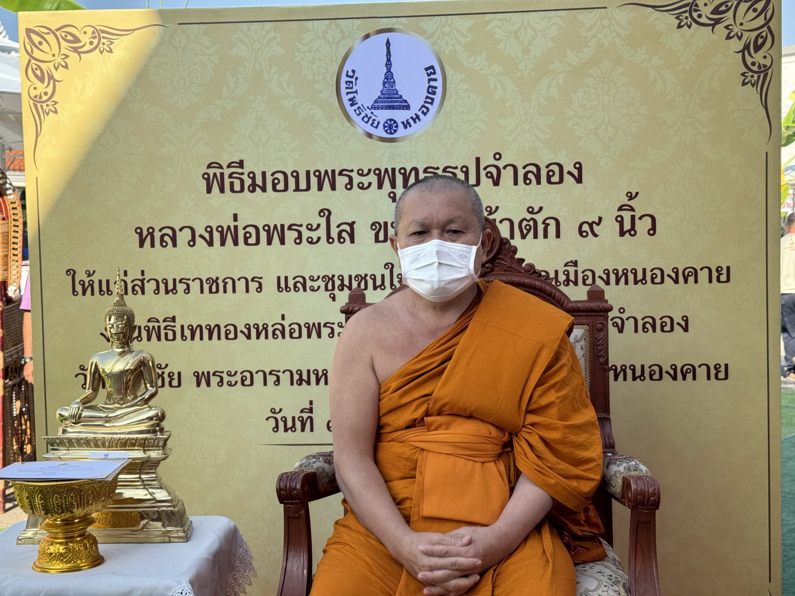 พช.หนองคาย รับมอบพระพุทธรูปจำลอง “หลวงพ่อพระใส” รุ่นเพิ่มบารมี ขนาดหน้าตัก 9 นิ้ว ในโอกาสมงคล พิธีเททองหล่อพระพุทธรูปจำลอง “หลวงพ่อพระใส”