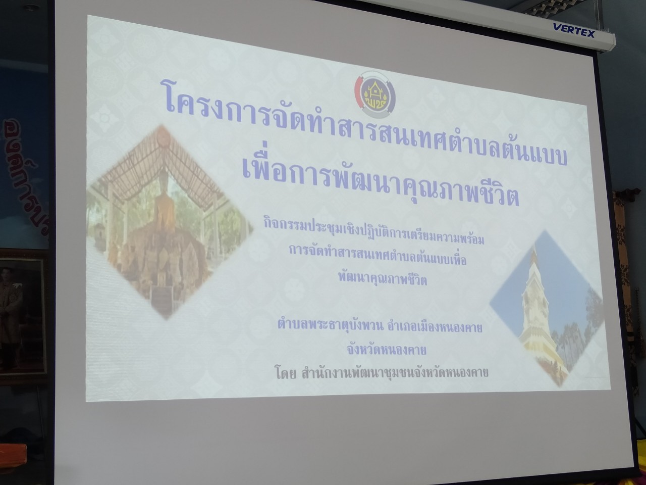 พช.หนองคาย ดำเนินโครงการการจัดทำสารสนเทศตำบลต้นแบบเพื่อพัฒนาคุณภาพชีวิต ปี 2567 ต.พระธาตุบังพวน อ.เมืองหนองคาย จ.หนองคาย