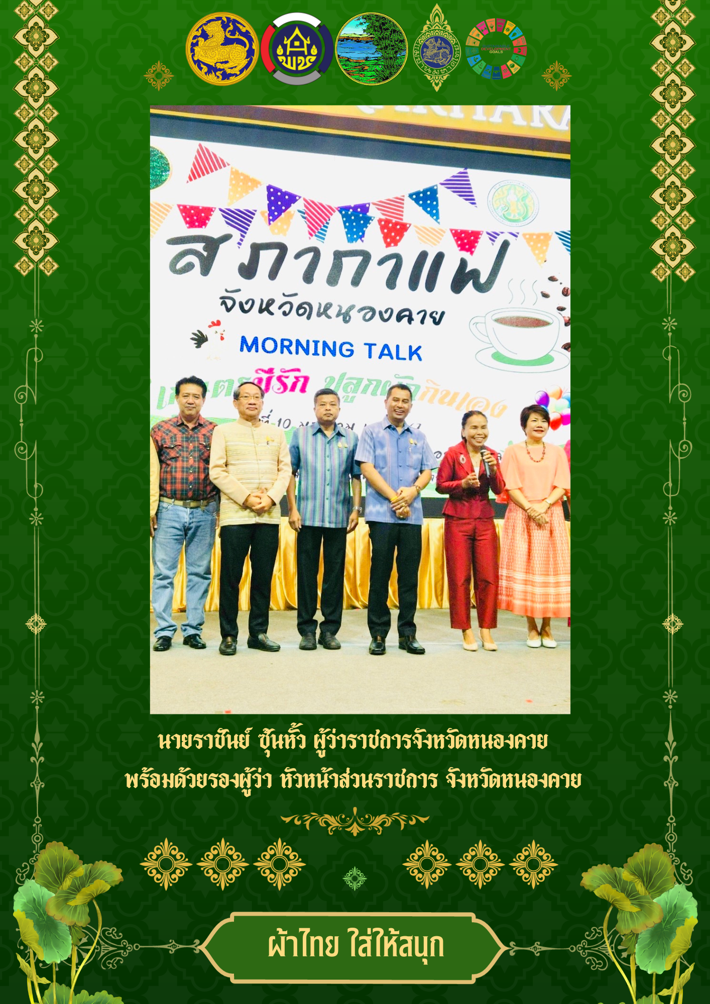 จังหวัดหนองคาย ร่วมรณรงค์และเชิญชวนการใช้และการสวมใส่ผ้าไทย เพื่อสืบสาน อนุรักษ์ศิลป์ผ้าถิ่นไทย ดำรงไว้ในแผ่นดิน