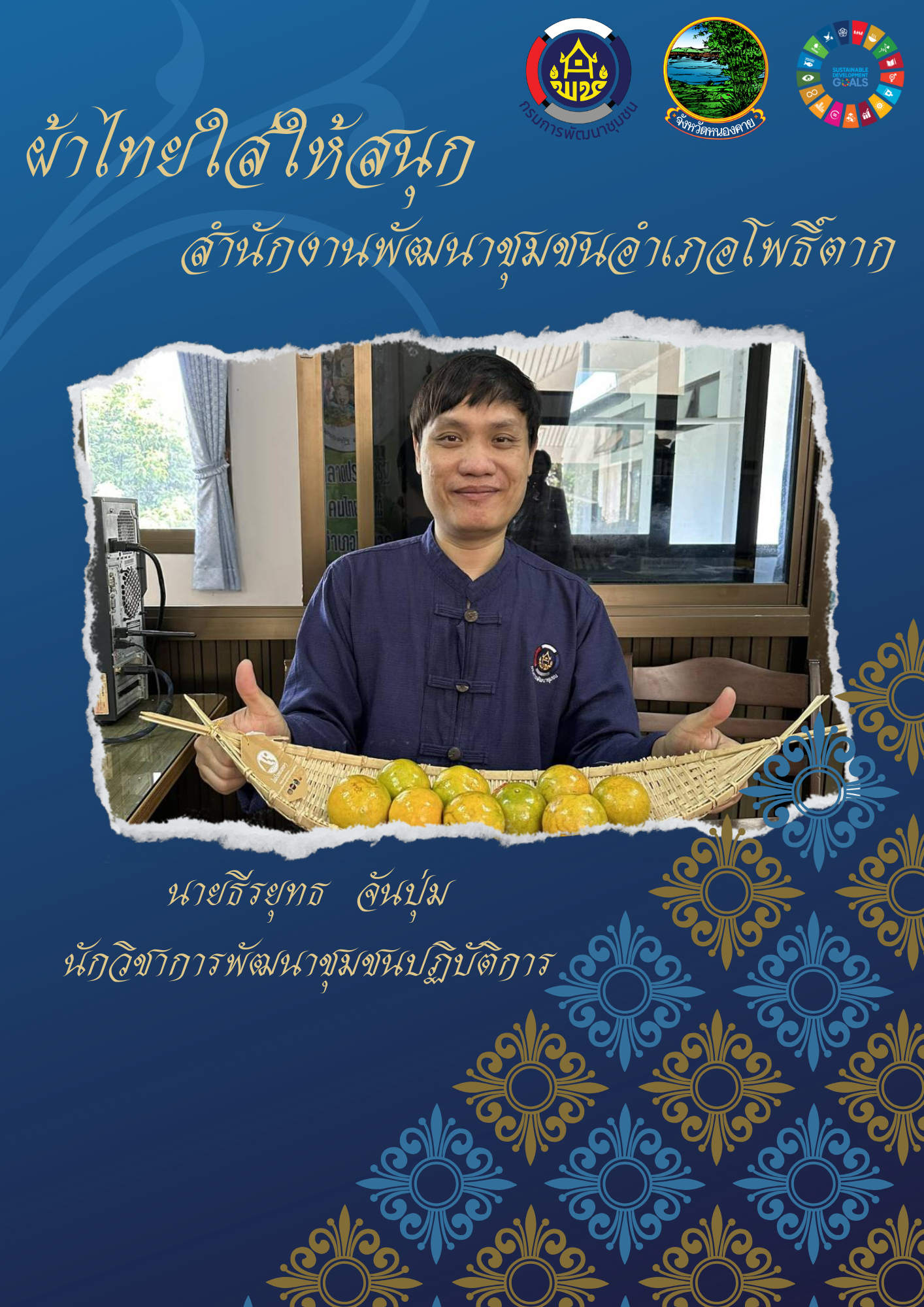 จังหวัดหนองคาย ร่วมรณรงค์และเชิญชวนการใช้และการสวมใส่ผ้าไทย เพื่อสืบสาน อนุรักษ์ศิลป์ผ้าถิ่นไทย ดำรงไว้ในแผ่นดิน