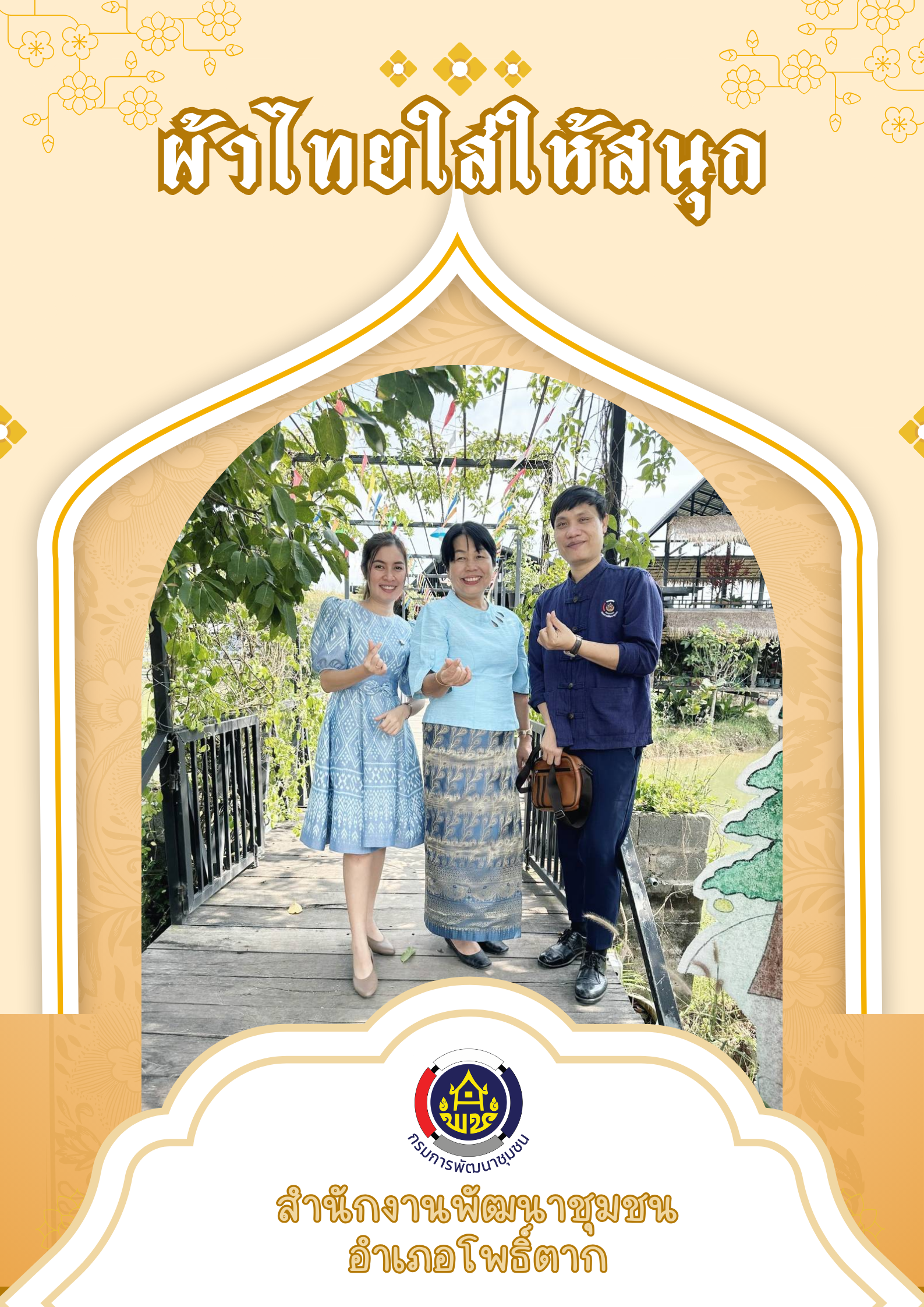 จังหวัดหนองคาย ร่วมรณรงค์และเชิญชวนการใช้และการสวมใส่ผ้าไทย เพื่อสืบสาน อนุรักษ์ศิลป์ผ้าถิ่นไทย ดำรงไว้ในแผ่นดิน