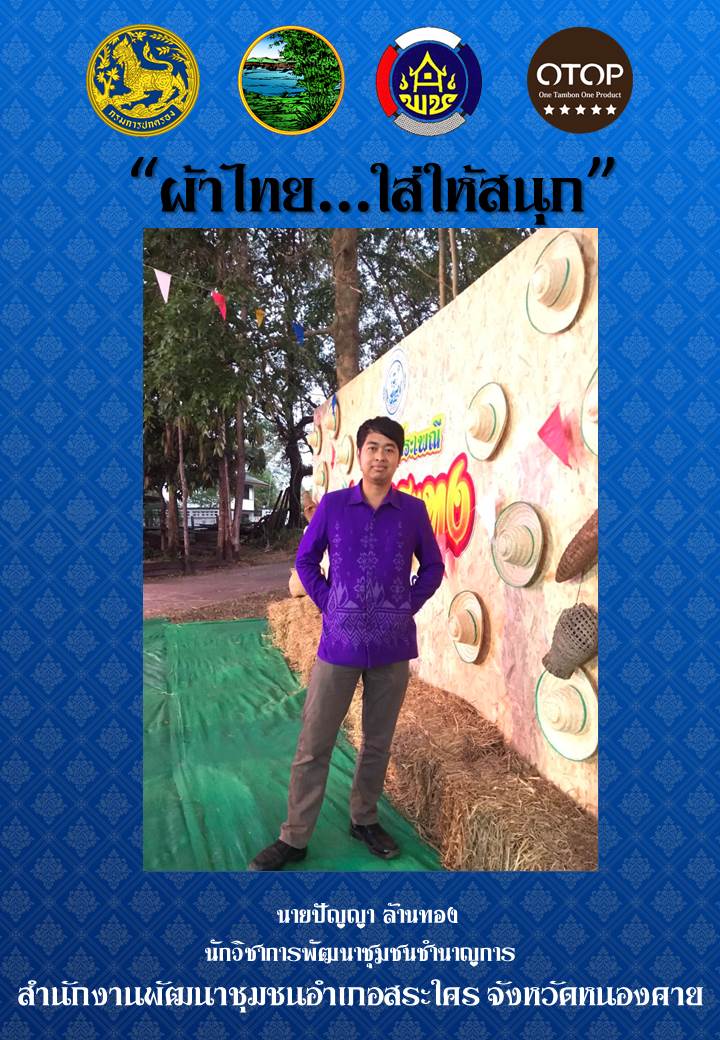 จังหวัดหนองคาย ร่วมรณรงค์และเชิญชวนการใช้และการสวมใส่ผ้าไทย เพื่อสืบสาน อนุรักษ์ศิลป์ผ้าถิ่นไทย ดำรงไว้ในแผ่นดิน