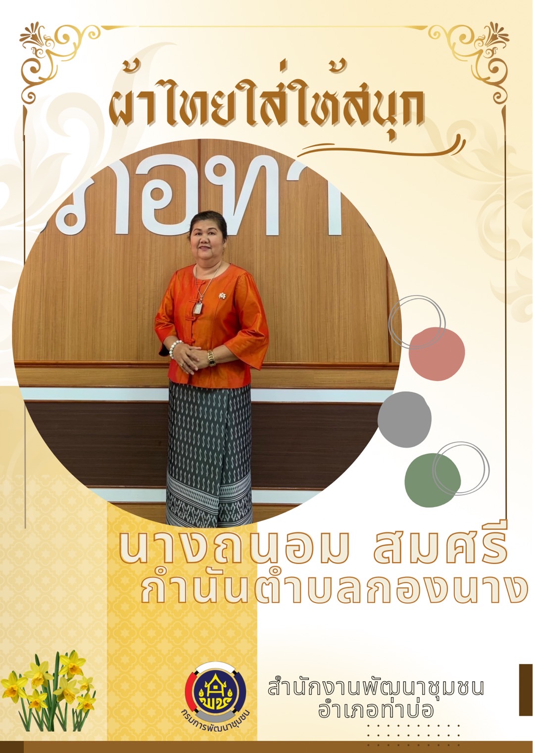 จังหวัดหนองคาย ร่วมรณรงค์และเชิญชวนการใช้และการสวมใส่ผ้าไทย เพื่อสืบสาน อนุรักษ์ศิลป์ผ้าถิ่นไทย ดำรงไว้ในแผ่นดิน