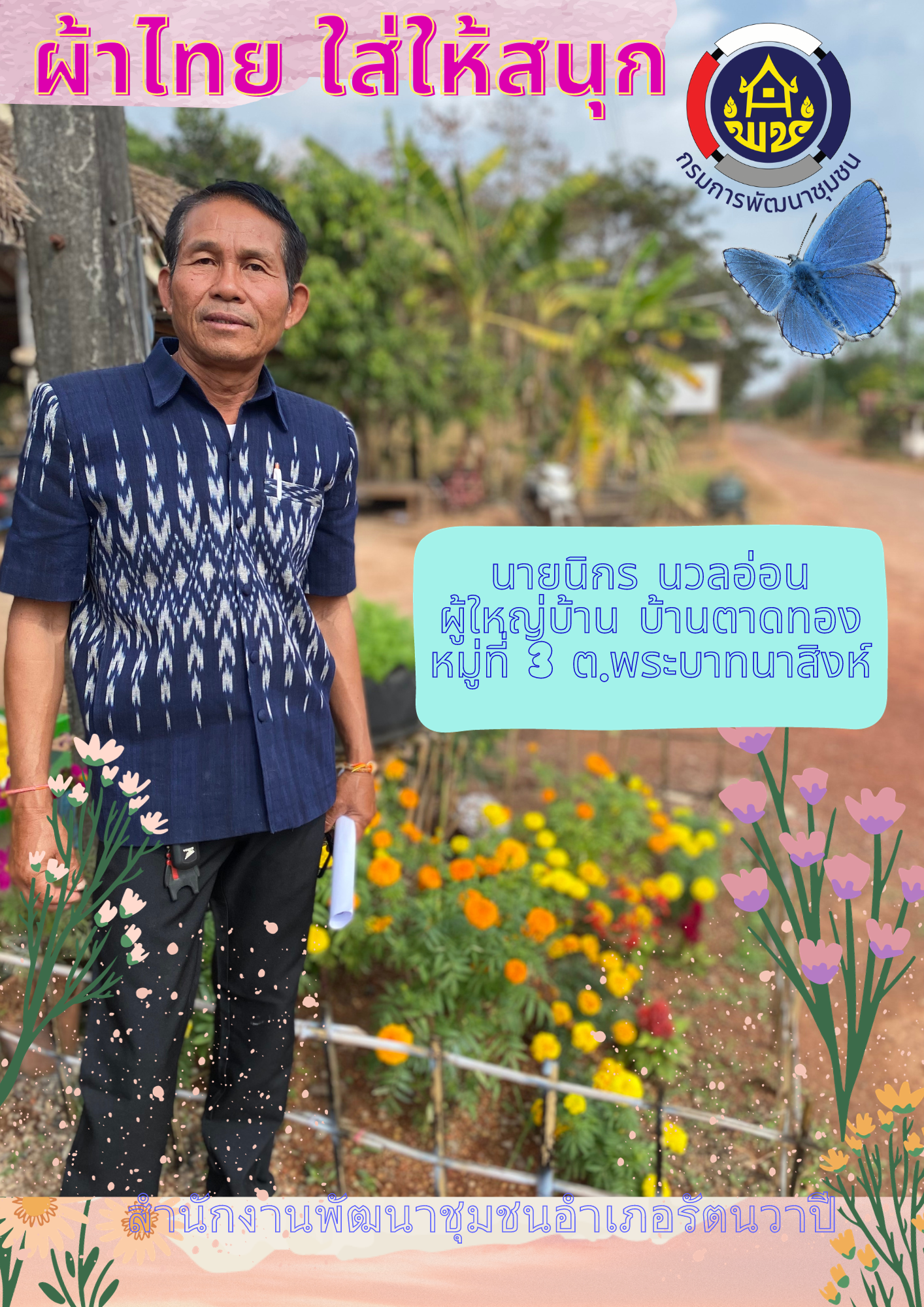 จังหวัดหนองคาย ร่วมรณรงค์และเชิญชวนการใช้และการสวมใส่ผ้าไทย เพื่อสืบสาน อนุรักษ์ศิลป์ผ้าถิ่นไทย ดำรงไว้ในแผ่นดิน