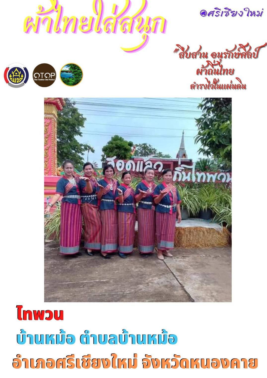 จังหวัดหนองคาย ร่วมรณรงค์และเชิญชวนการใช้และการสวมใส่ผ้าไทย เพื่อสืบสาน อนุรักษ์ศิลป์ผ้าถิ่นไทย ดำรงไว้ในแผ่นดิน