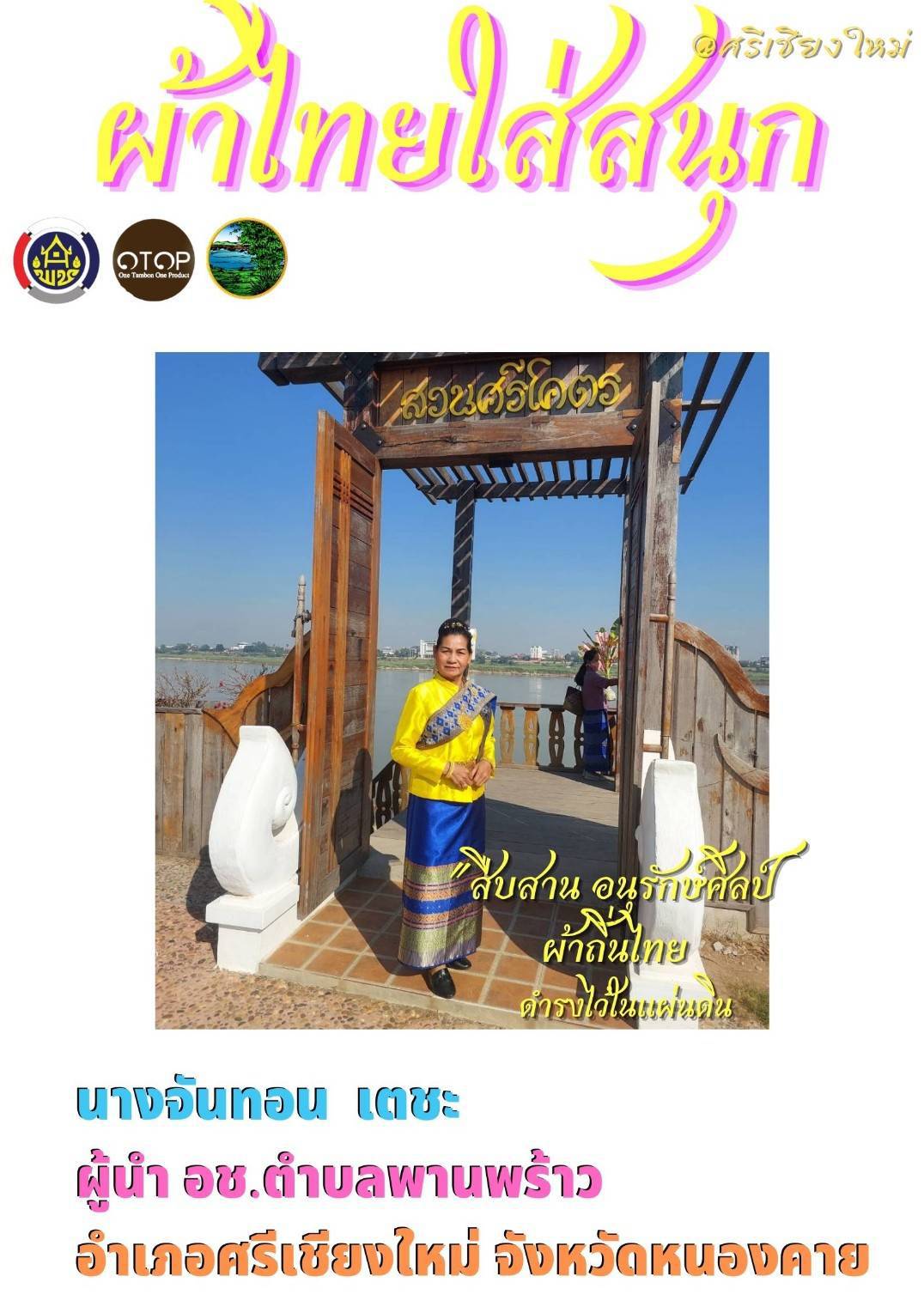 จังหวัดหนองคาย ร่วมรณรงค์และเชิญชวนการใช้และการสวมใส่ผ้าไทย เพื่อสืบสาน อนุรักษ์ศิลป์ผ้าถิ่นไทย ดำรงไว้ในแผ่นดิน